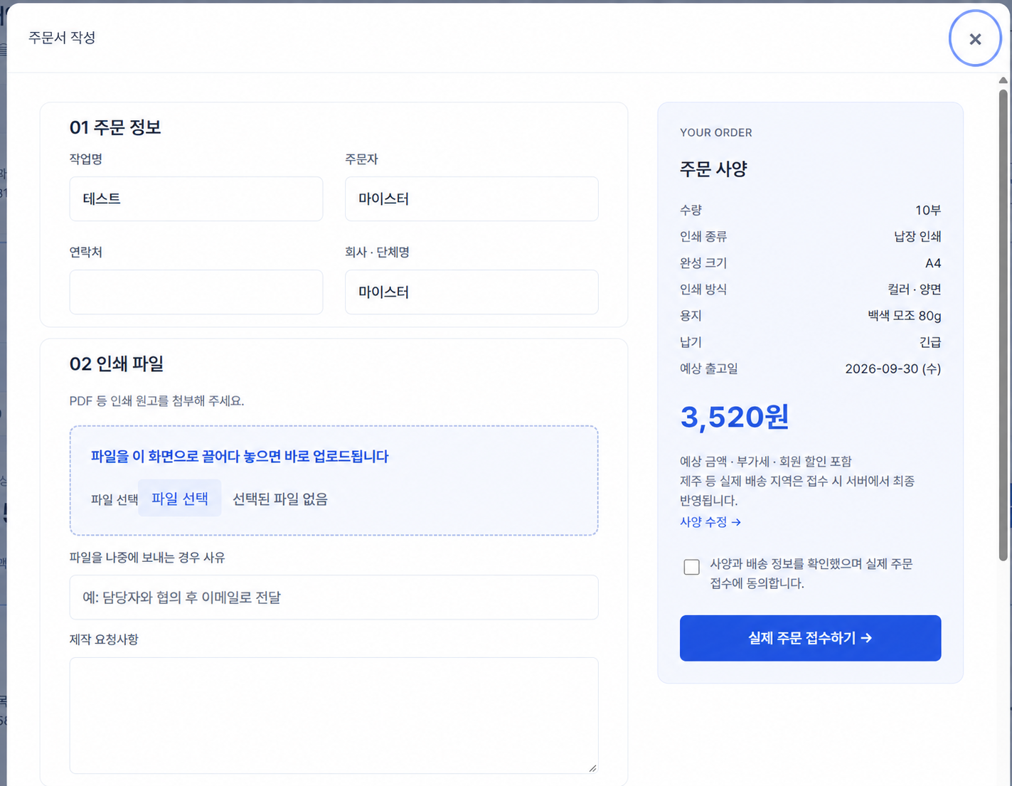 실제 주문서의 주문 정보, 파일 첨부 영역, 확인 동의와 실제 주문 접수하기 버튼을 빨간 표시로 강조한 화면