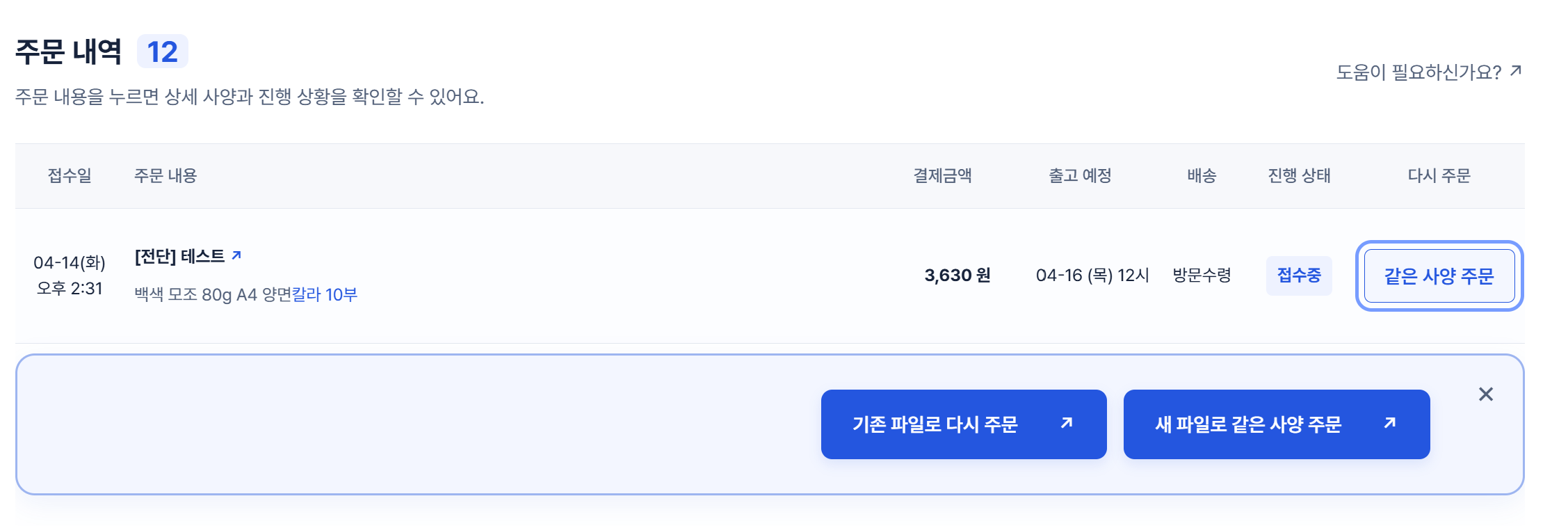 오른쪽의 새 파일로 같은 사양 주문 버튼만 빨간 원으로 표시한 실제 화면