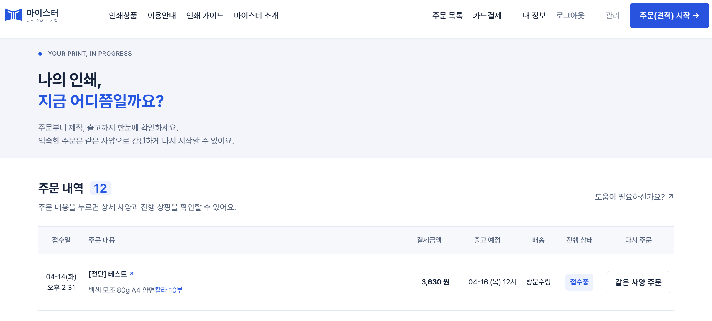 주문 목록의 오른쪽 같은 사양 주문 버튼을 빨간 원으로 표시한 실제 화면