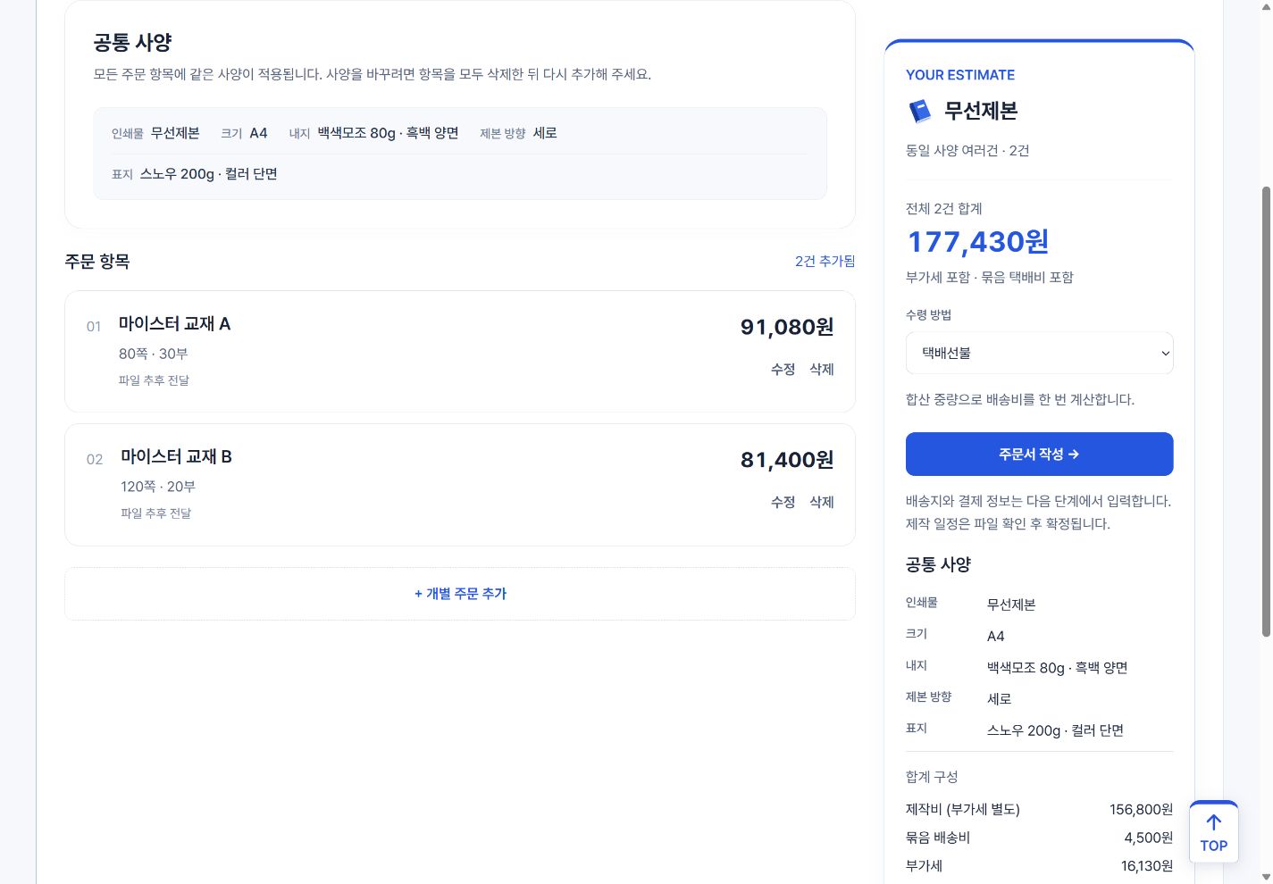 교재 A와 B 두 건이 추가된 목록, 전체 합계와 주문서 작성 버튼을 표시한 실제 화면